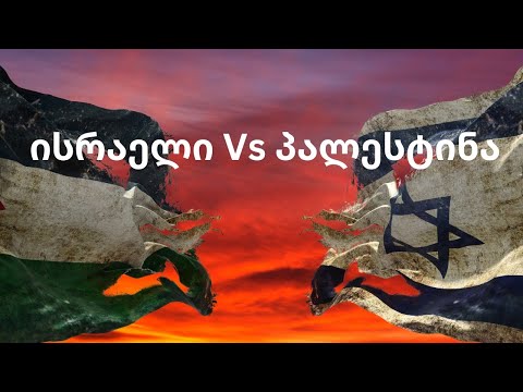 ისრაელისა და პალესტინის კონფლიქტის რეალური ისტორია-ის რაც ყველამ უნდა იცოდეს